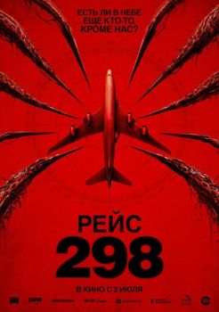 Рейс 298