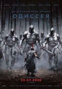 Одиссея