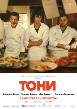 Тони